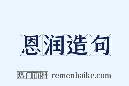 恩润造句是什么意思的图片